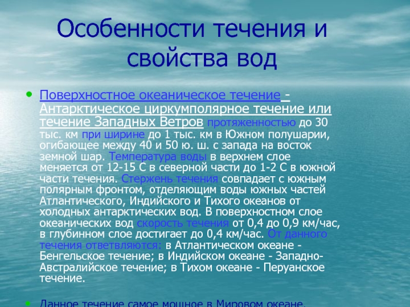 Особенности океанических течений тихого океана. Особенности течения. Характеристики течения. Характеристика океанических течений. Характеристика вод индийского океана.