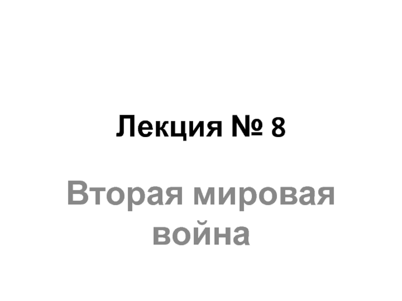 Презентация Лекция № 8