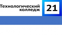 Презентация Технологический колледж № 21 Профессиональное обучение для лиц не
