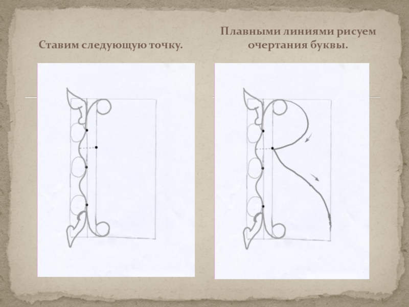 Буквица рисовать поэтапно