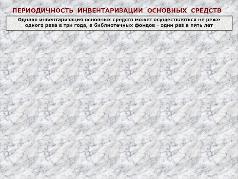 Презентация ПЕРИОДИЧНОСТЬ ИНВЕНТАРИЗАЦИИ ОСНОВНЫХ СРЕДСТВ
Однако инвентаризация основных