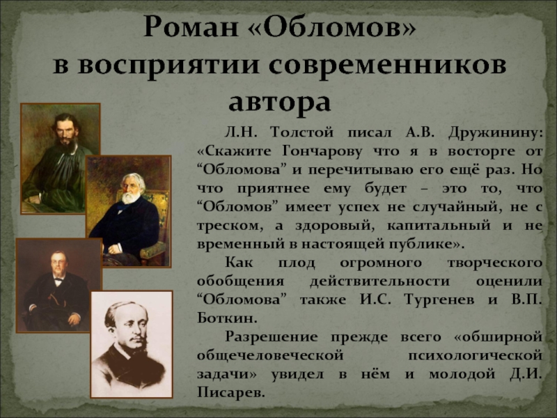 Обломов сказать. Критика о романе Обломов Дружинин. Дружинин Обломов Роман Гончарова. Обломов критика современников. Современники Гончарова.