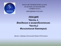 ЛЕКЦИЯ
Часть 1.
Введение в микробиологию.
Часть2
Физиология бактерий.
ФГАОУ ВО