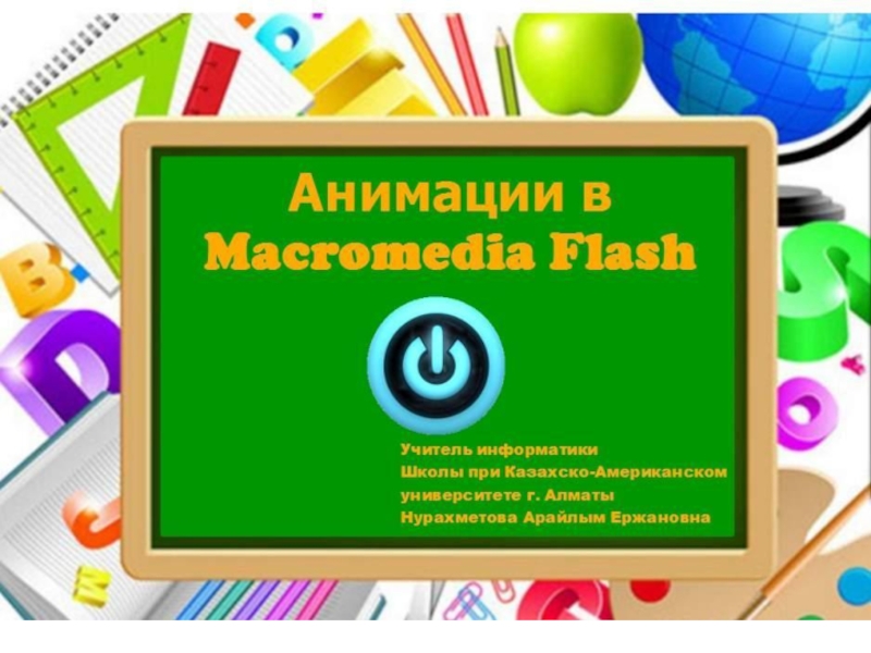 Анимации в Macromedia Flash 6 класс