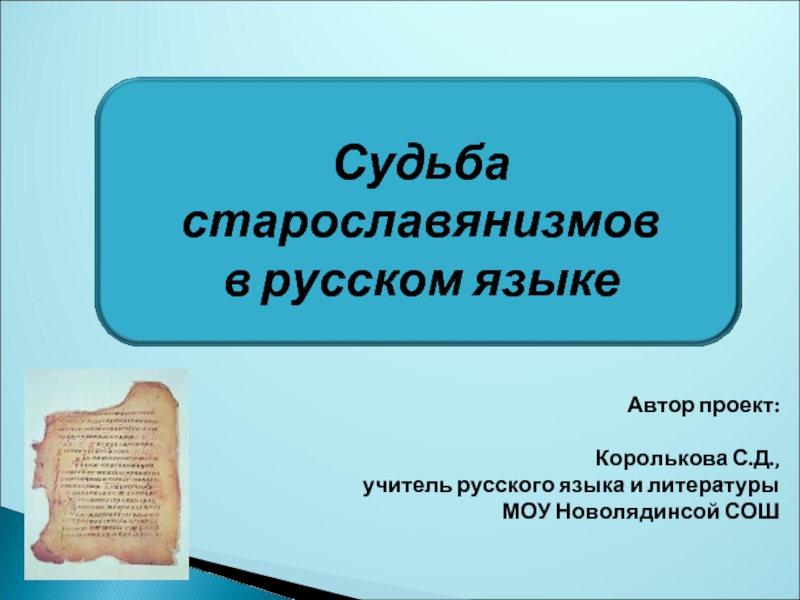 Презентация Судьба старославянизмов в русском языке