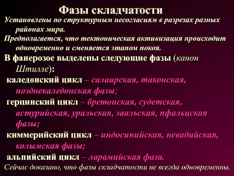 Что такое эпоха складчатости. Фазы складчатости. Фазы тектогенеза. Главные фазы складчатости. Фазы складчатости тектогенеза.