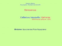 Сандарды? ??рамына байланысты ал?ан білімдерін бекіту