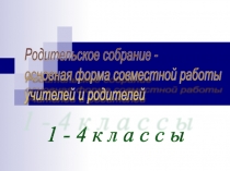 Родительское собрание - основная форма совместной работы учителей и родителей