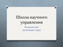 Школа научного управления 