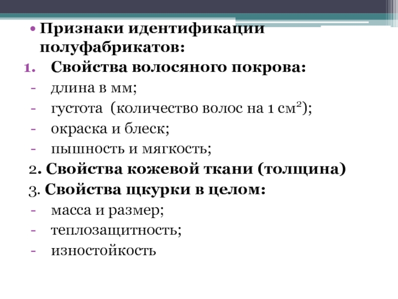 Признаки идентификации. Свойства волосяного Покрова. Признаки идентификации пластмасс. Свойства признаков для идентификации.