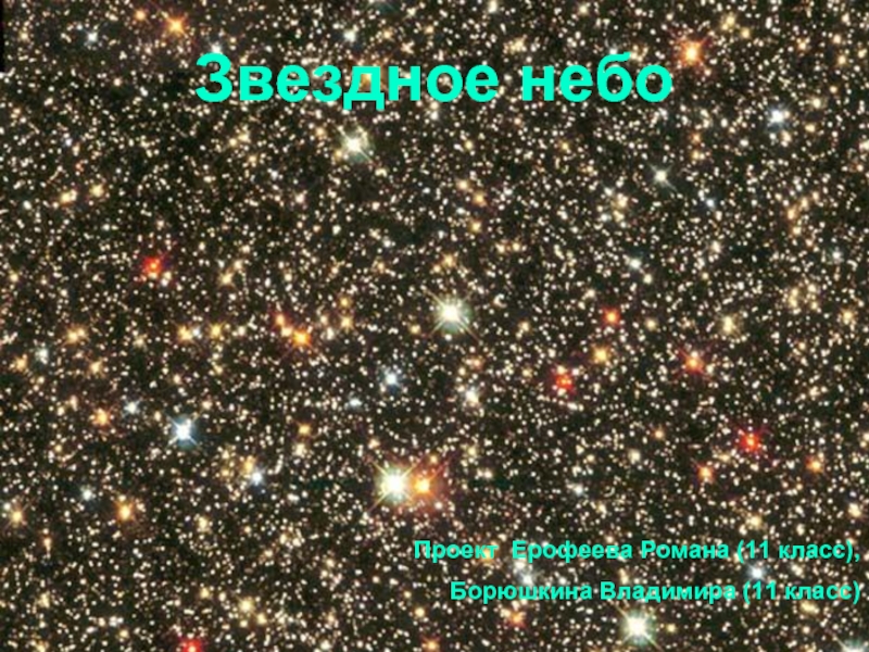 Звездное небоПроект Ерофеева Романа (11 класс),        Борюшкина Владимира (11 класс)