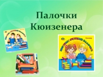 Палочки
Кюизенера