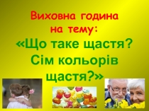 Виховна година на тему:  Що таке щастя? Сім кольорів щастя ?