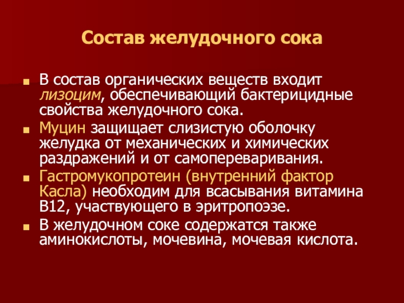 Желудочный сок состав. Гастромукопротеин. Функции муцина желудочного сока.