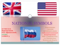 Национальные символы Великобритании, США, России