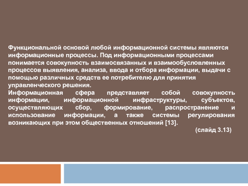 Функциональная основа. Что является основой любой информационной системы. Функциональные основы это. Основу информационной системы составляют:. Что понимается под информационными процессами?.