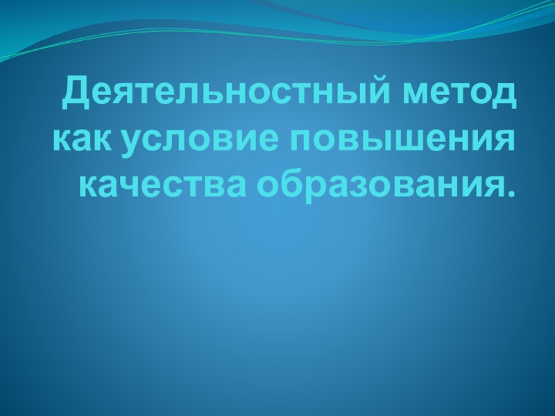 Деятельностный метод как условие повышения качества образования