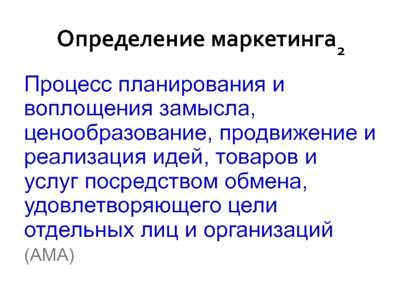 Маркетинг определение. Маркетинг это процесс планирования и воплощения. Измерения в маркетинге. Услуга в маркетинге определение.