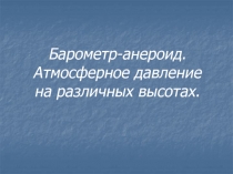 Барометр-анероид. Атмосферное давление на различных высотах