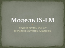 Модель IS - LM