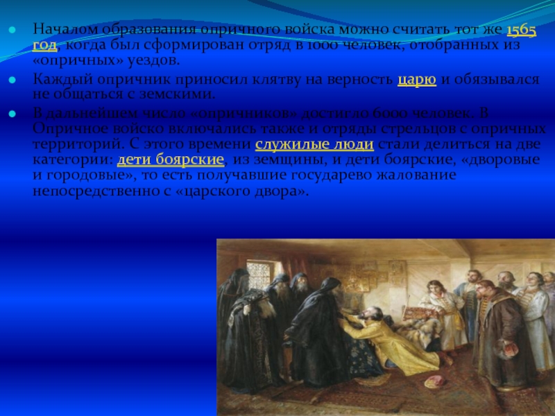 В начале образовано. Формирование опричного войска. Клятва опричного войска. Государевы опричные войска. Опричное войско было образовано царем.