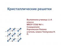 Презентация для урока химии по теме: Типы кристаллических решеток