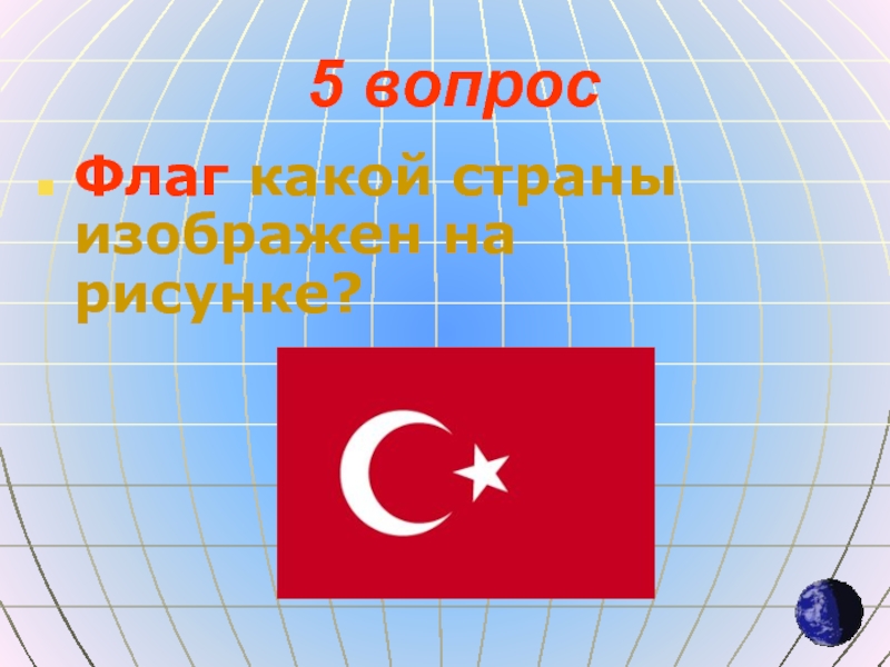 На флагах каких стран изображены звезды. Флаг с вопросом. На флагах каких стран изображены объекты дальнего космоса. На флаге какой страны изображены 5 вулканов.