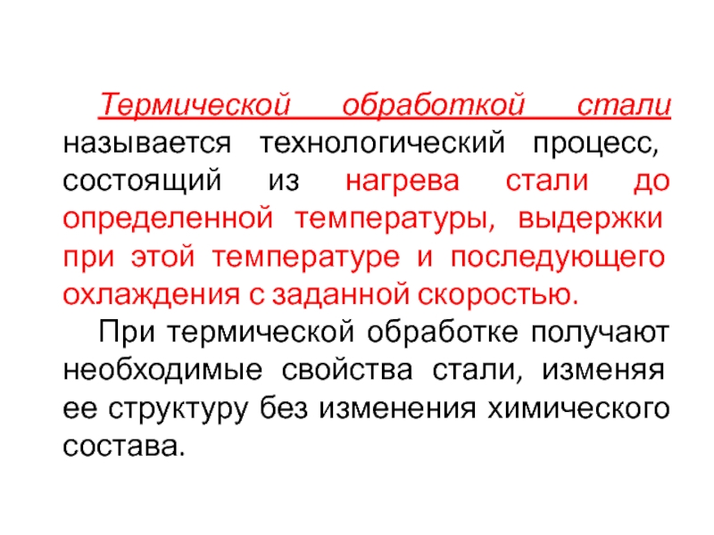 Термическая обработка стали презентация