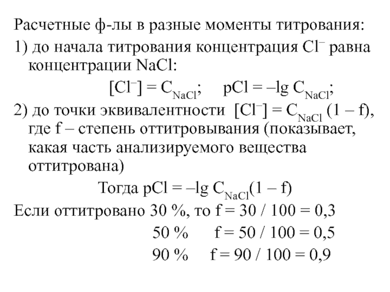 Расчетные ф-лы в разные моменты титрования:1) до начала титрования концентрация Cl– равна концентрации NaCl: