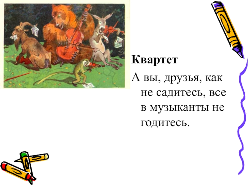 Садитесь годитесь. Квартет Крылов мораль. Мораль басни квартет. Мораль басни квартет Крылова. Мораль из басни квартет.