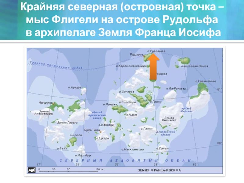 Крупные острова и архипелаги. Земля Франца Иосифа остров Рудольфа. Остров Рудольфа мыс флигели на карте России. Остров Рудольфа мыс флигели. Северная островная точка мыс флигели.