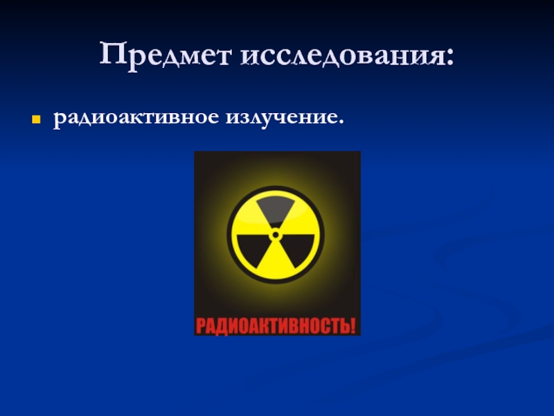 Радиационное излучение. Презентация на тему радиоактивные излучения. Предметы излучающие радиацию. Радиоактивное радио.