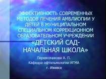 ЭФФЕКТИВНОСТЬ СОВРЕМЕННЫХ МЕТОДОВ ЛЕЧЕНИЯ АМБЛИОПИИ У ДЕТЕЙ В МУНИЦИПАЛЬНОМ СПЕЦИАЛЬНОМ КОРРЕКЦИОННОМ ОБРАЗОВАТЕЛЬНОМ УЧРЕЖДЕН