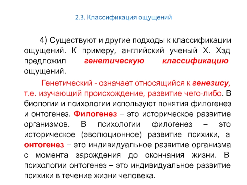 Ощущение 4. Генетическая классификация х. Хэда. Генетическая классификация ощущений. Классификация ощущений по хэду. Генетическая классификация Хеда.