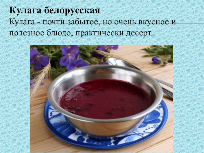 Кулага. Кулага белорусская кухня. Кулага белорусская рецепт. Белорусы кухня Кулага. Классическая Кулага белорусская еда.