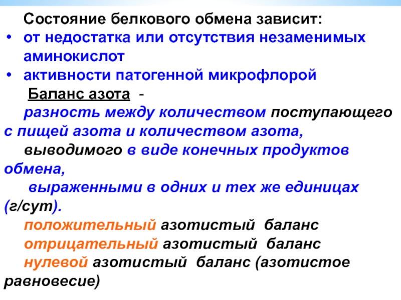 Состояние белков. Состояние белкового обмена. Факторы определяющие состояние белкового обмена у человека. Источники азота для аминокислот. Динамическое состояние белков в организме.