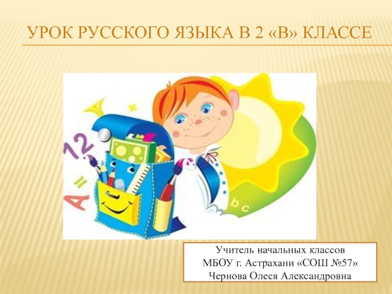 Презентация для урока русского языка на тему 