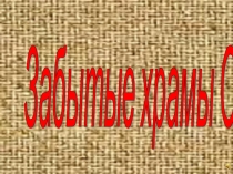 Забытые храмы Орла 