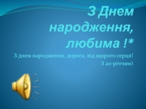 З Днем народження, любима !*