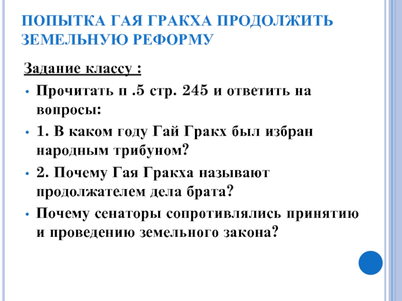 Земельный закон братьев гракхов презентация 5 класс