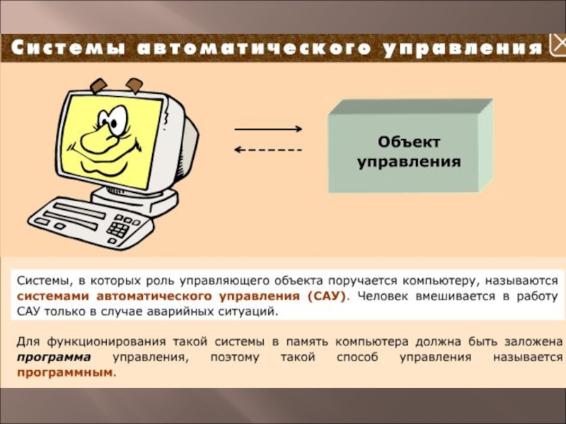 Управление 6 класс. Автоматические устройства с обратной связью. Примеры обратной связи Информатика. Обратная связь Информатика. Управление с обратной связью примеры.