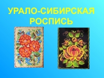 Урало - сибирская роспись 4 класс