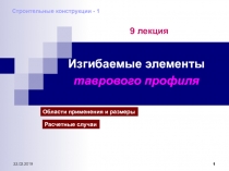 Изгибаемые элементы таврового профиля