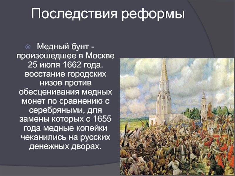 Какие события произошли 17 августа. Медный бунт в Москве 1662 г.. Медный бунт реформа Алексея Михайловича 1654 1663. Село Коломенское медный бунт.