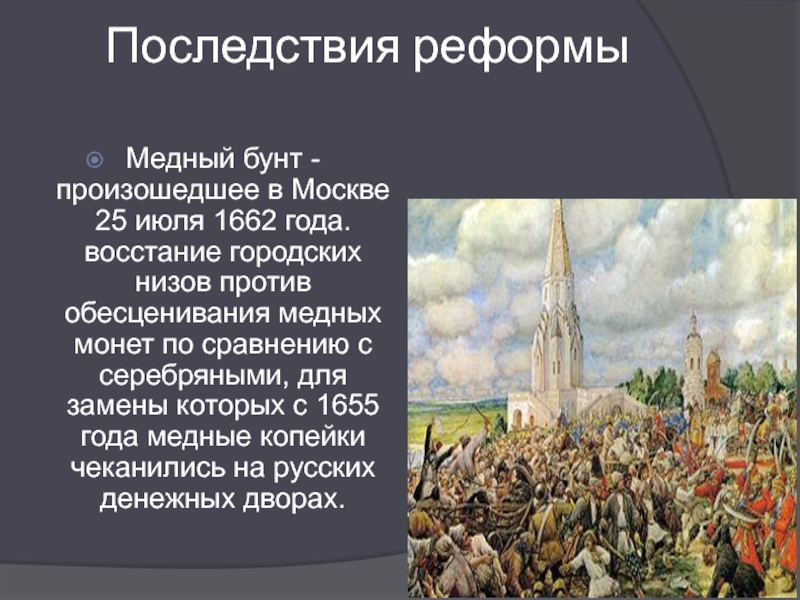 Почему царь вынужден был пойти на уступки. Медный бунт в Москве 1662 г.. Медный бунт реформа Алексея Михайловича 1654 1663. Село Коломенское медный бунт.