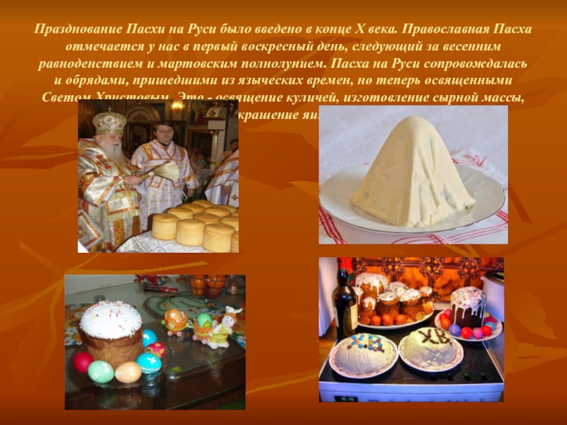 Празднование Пасхи на Руси было введено в конце Х века. Православная Пасха отмечается у нас в первый