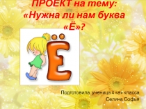 ПРОЕКТ на тему: Нужна ли нам буква Ё?