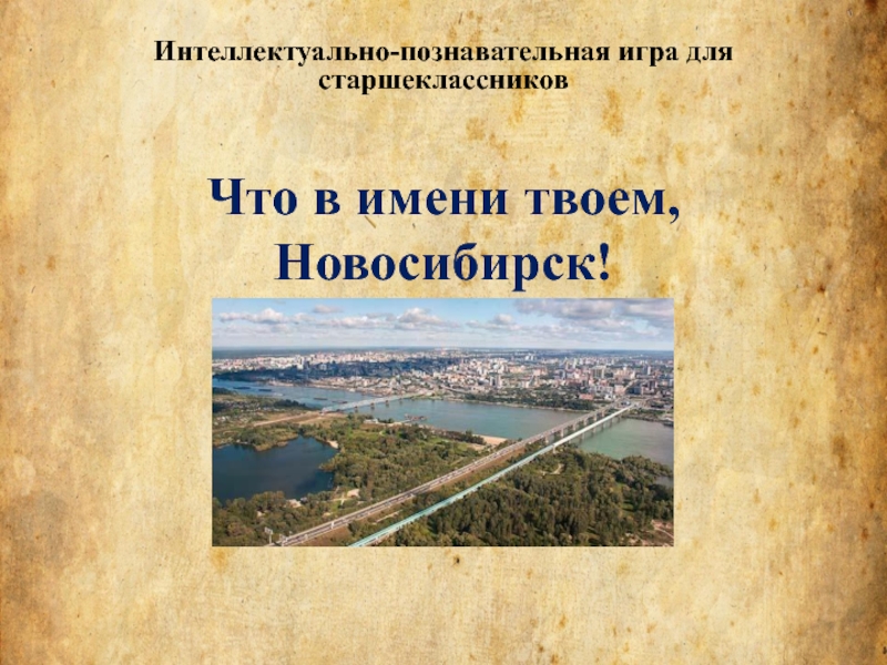 Презентация Новосибирск