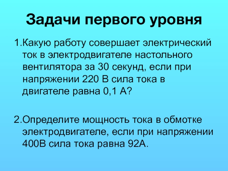 Работа совершаемая током. Какую работу совершает электрический ток. Какую работу совершает электрический ток в электродвигателе за 30 мин. Какую работу совершает ток в электродвигателе вентилятора 30 с. 7. Какую работу совершит электрический ток ,.