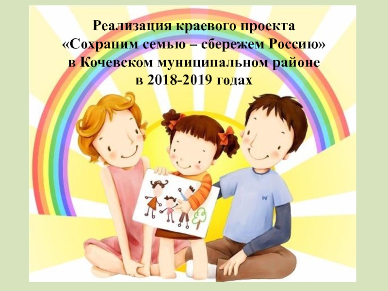 Реализация краевого проекта
Сохраним семью – сбережем Россию
в Кочевском